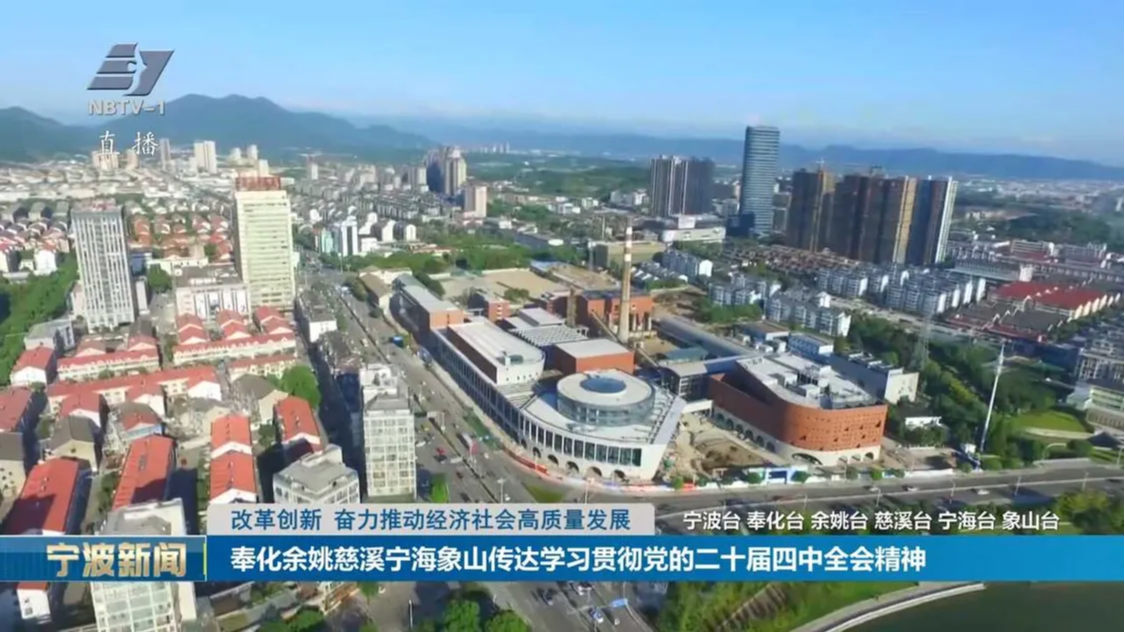 改革创新 奋力推动经济社会高质量发展丨奉化余姚慈溪宁海象山传达学习贯彻党的二十届四中全会精神