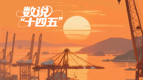 数说“十四五”丨六大方面，一览浙江高水平对外开放成绩单