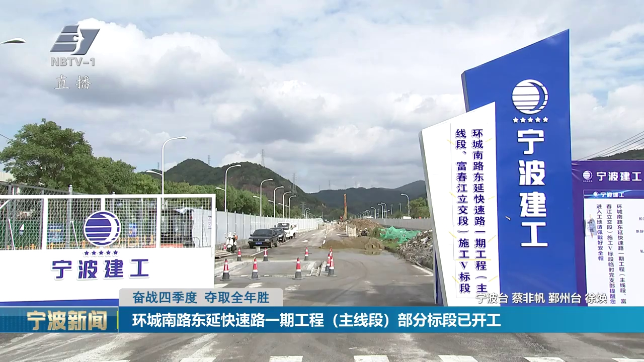 奋战四季度 夺取全年胜丨环城南路东延快速路一期工程（主线段）部分标段已经开工
