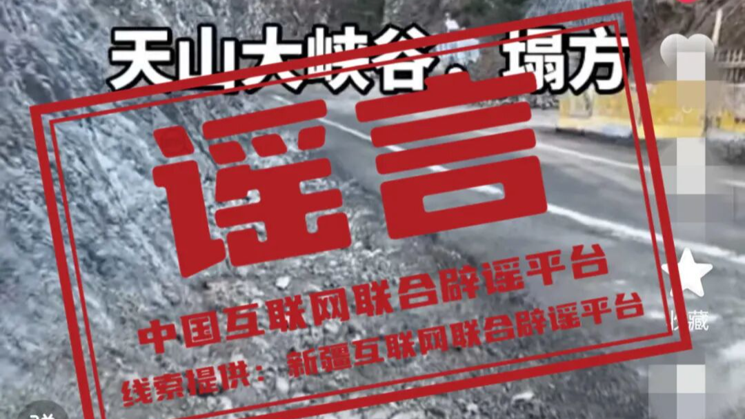 “新疆天山大峡谷景区发生塌方”不实——今日辟谣（2025年11月3日）