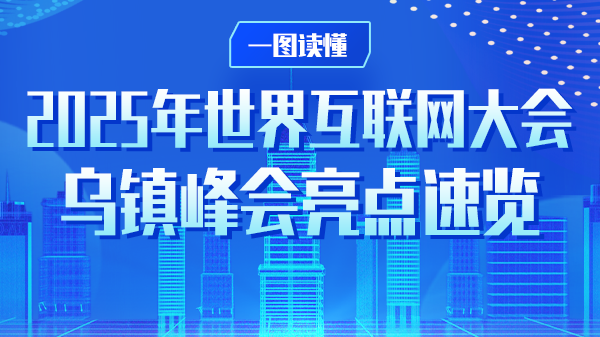 一图读懂丨2025年世界互联网大会乌镇峰会亮点速览