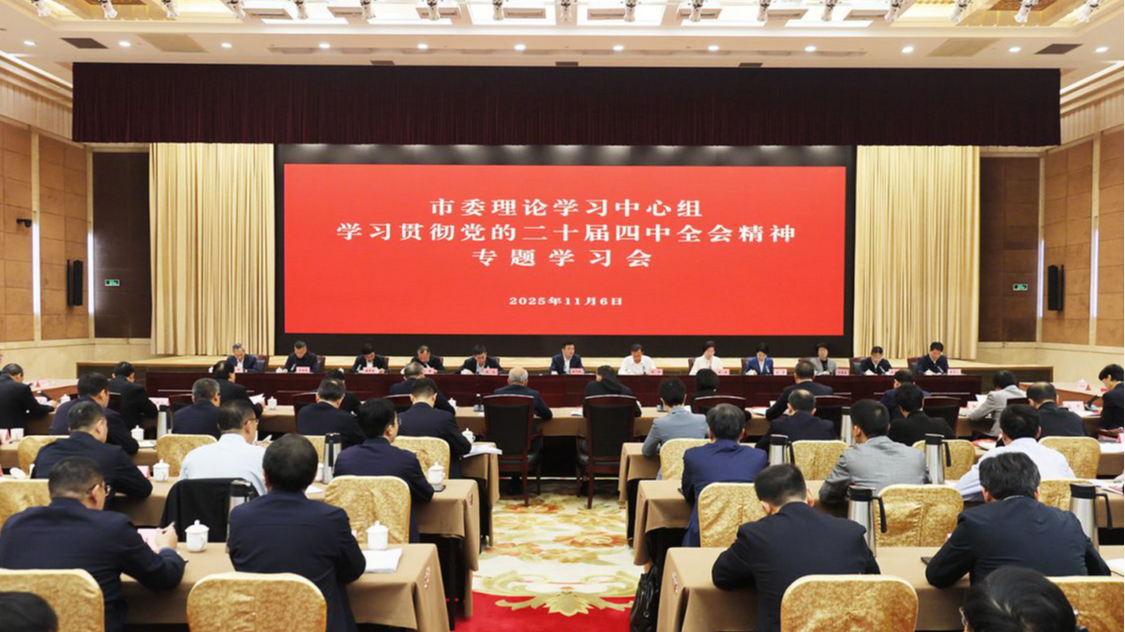 市委理论学习中心组举行学习贯彻党的二十届四中全会精神专题学习会：谋深做实“十五五”经济社会发展使命任务 凝心聚力开创中国式现代化市域实践新局面