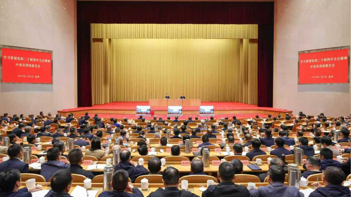 学习贯彻党的二十届四中全会精神中央宣讲团报告会在杭举行 田培炎作宣讲报告 王浩主持