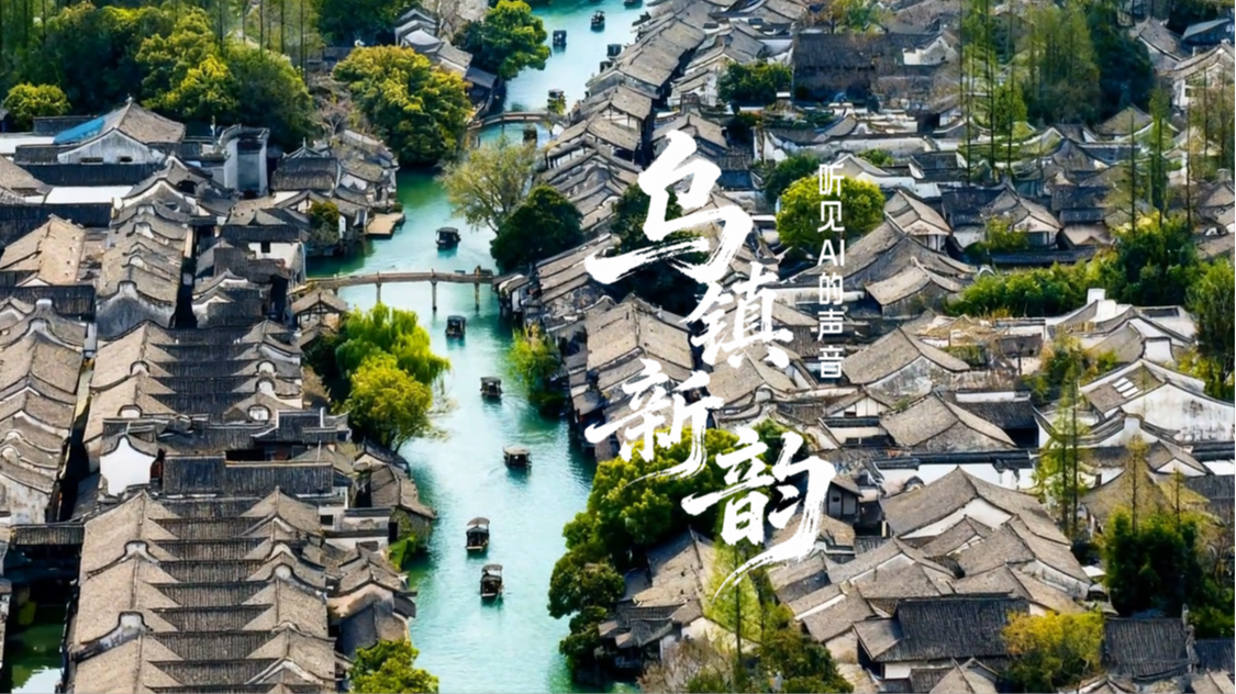古镇新韵·听见AI的声音