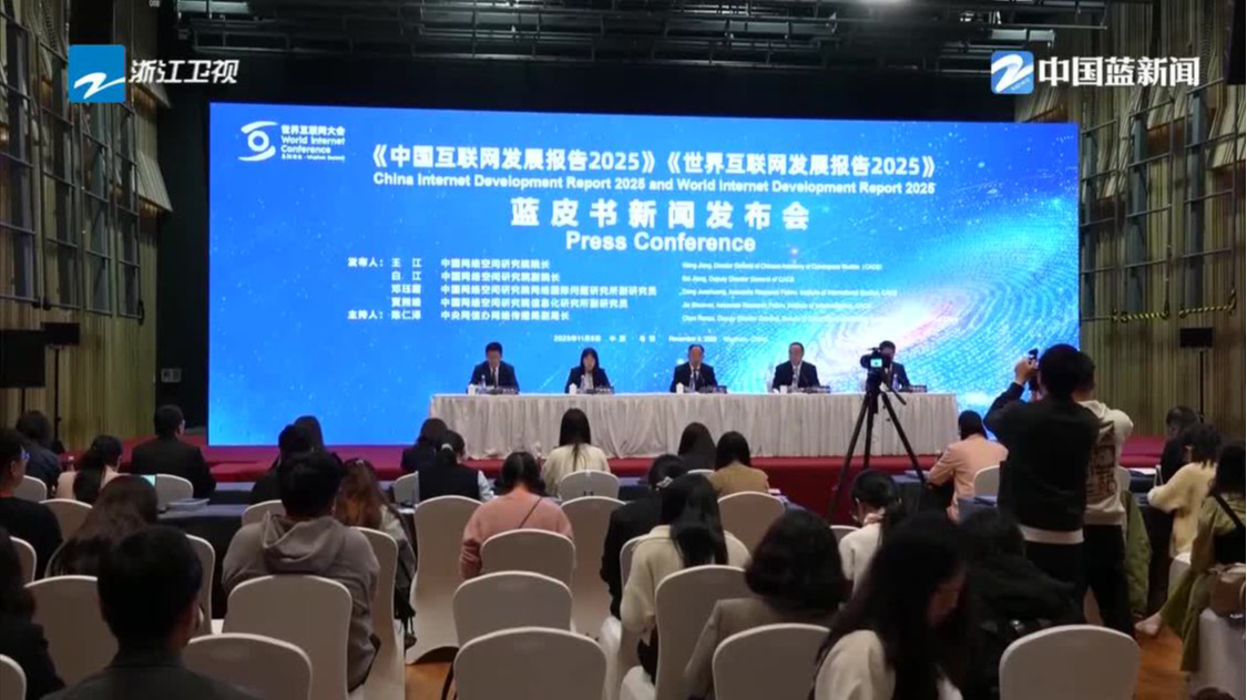 直通乌镇峰会 | 2025互联网发展蓝皮书发布 我国人工智能专利拥有量占比全球最高
