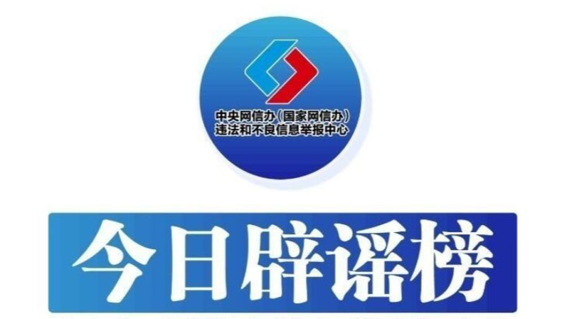 涉“十五运会和残特奥会网络环境问题”举报邮箱开通——今日辟谣（2025年11月10日）