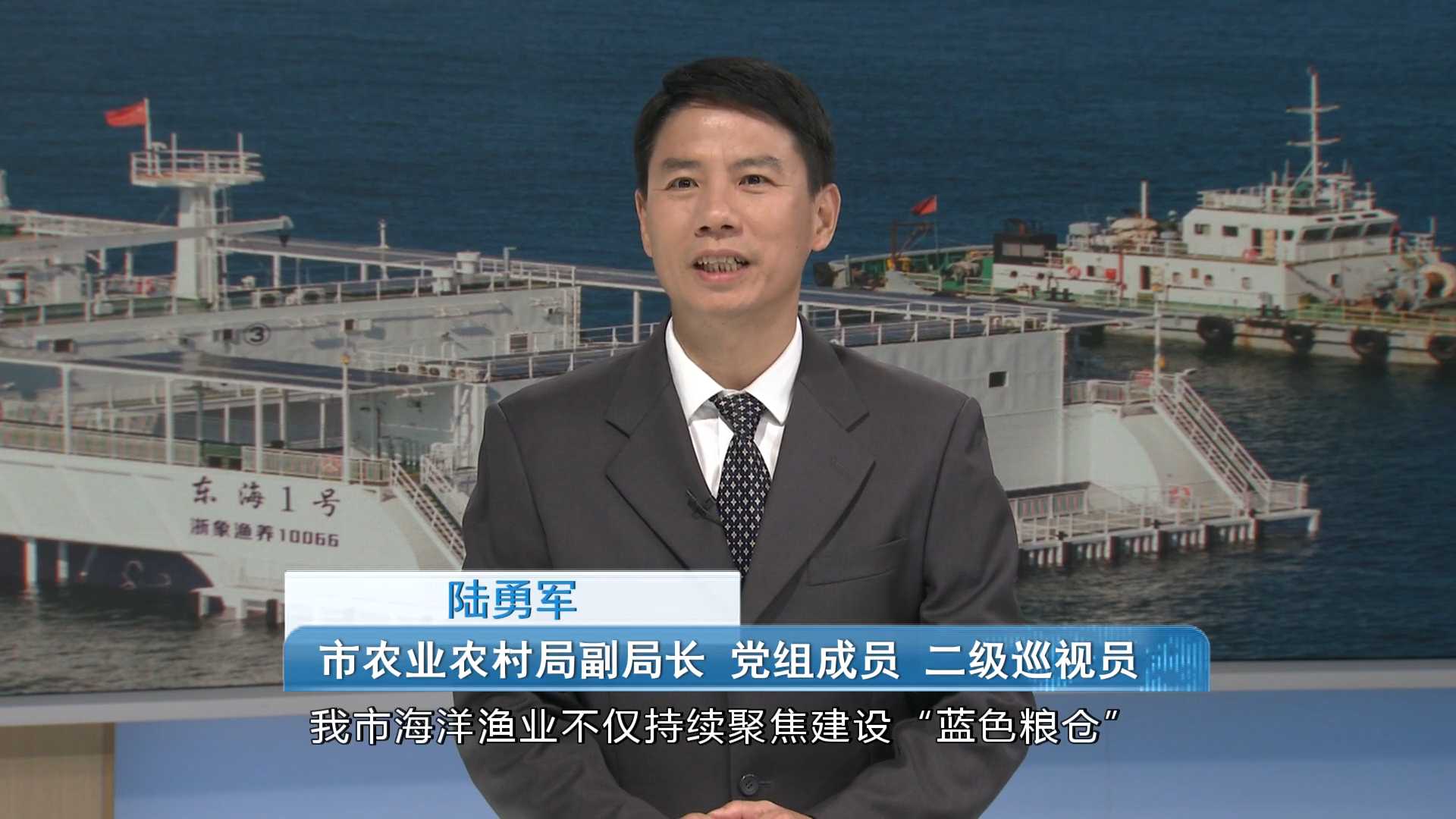 第1发布丨深蓝开拓提速 我市高水平打造新时代“蓝色粮仓”