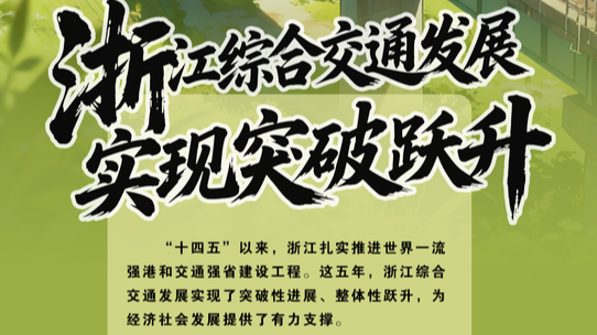 数说“十四五”丨五大亮点，看浙江综合交通发展实现突破跃升