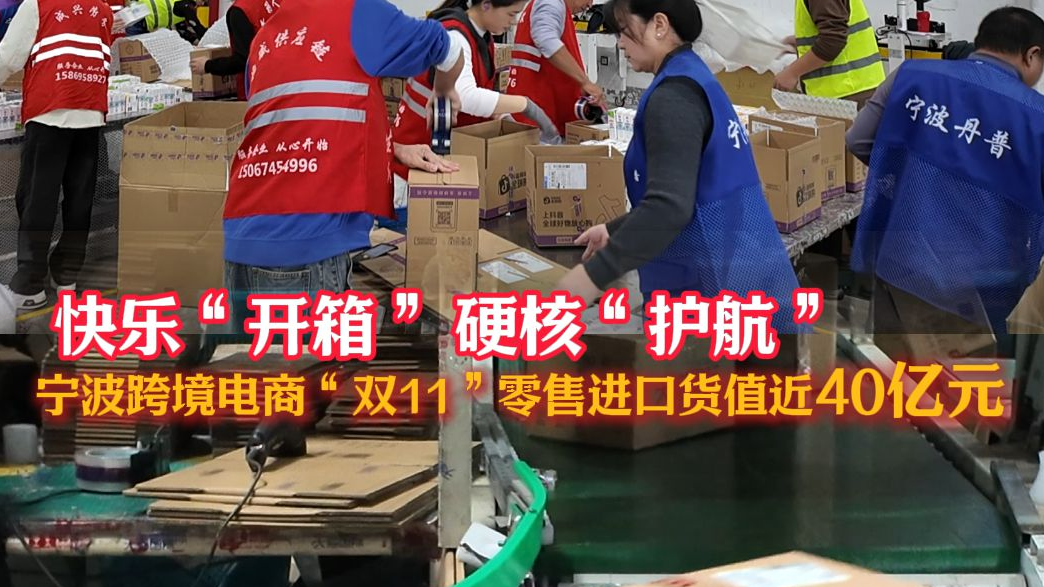 快乐“开箱” 硬核“护航” 宁波跨境电商“双11”零售进口货值近40亿元