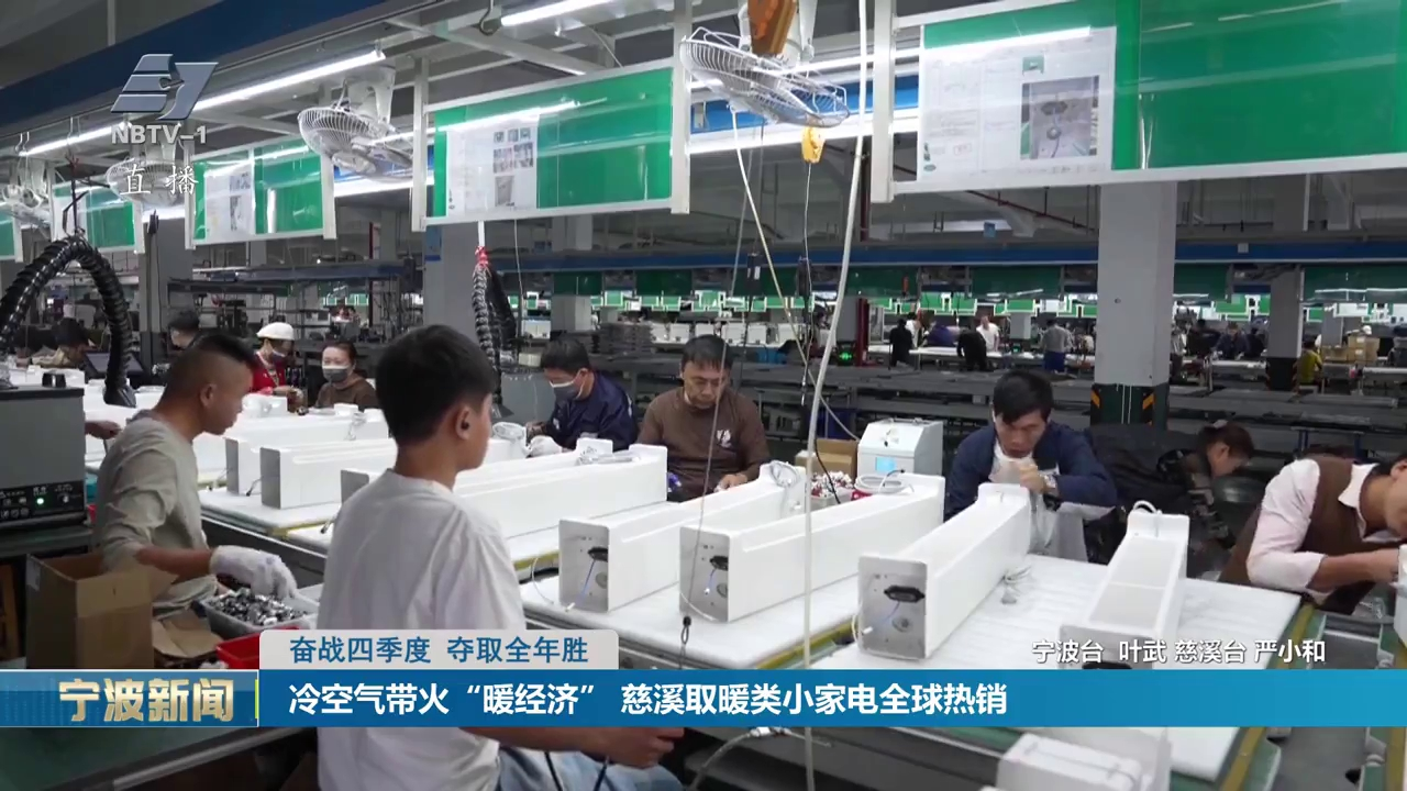 奋战四季度 夺取全年胜丨冷空气带火“暖经济” 慈溪取暖类小家电全球热销