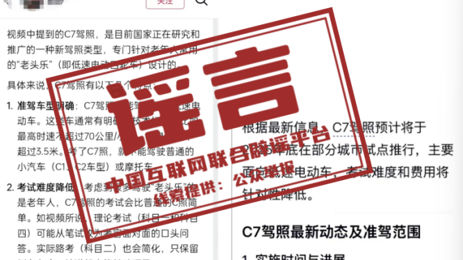 上海等地试点“老头乐”C7驾照？——今日辟谣（2025年11月24日）
