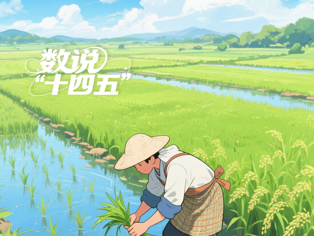数说“十四五”丨四个关键词，浙江农业农村发展呈现良好态势