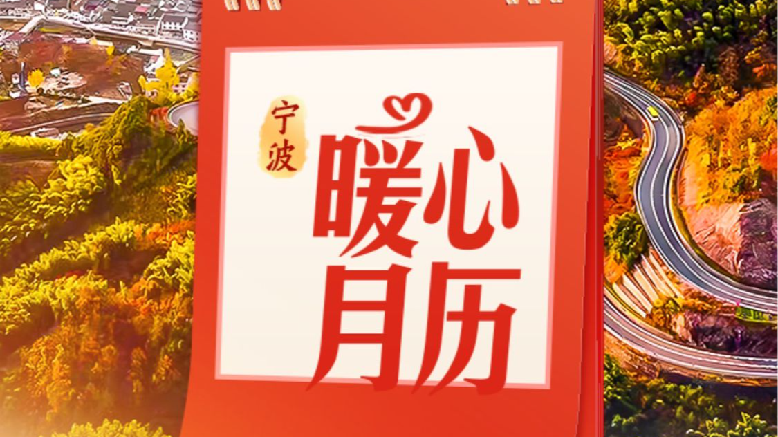 11月甬城，宁波人用坚持沉淀文明的厚度