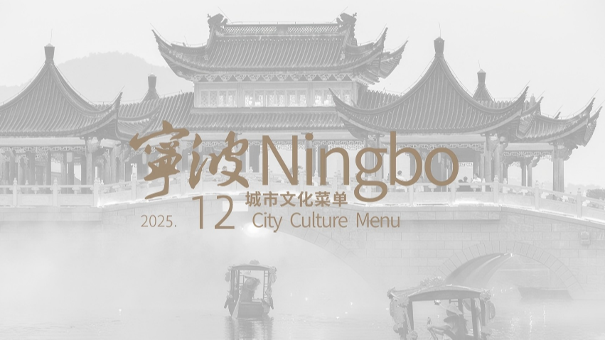 年末宁波文化盛宴！解锁12月城市文化菜单~