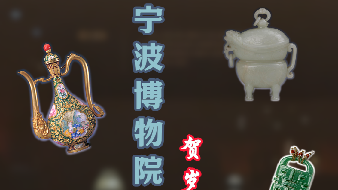 180余件（组）清代宫廷文物来甬 宁波博物院贺岁大展即将开幕