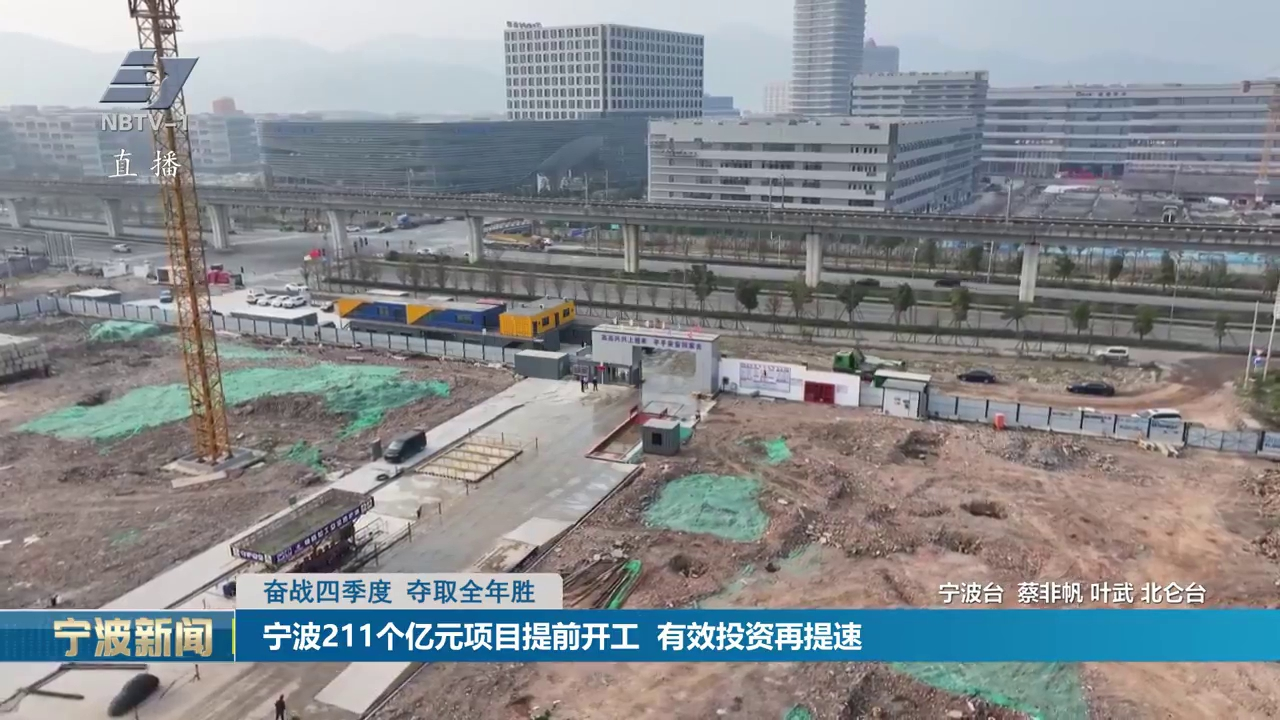 奋战四季度 夺取全年胜丨宁波211个亿元项目提前开工  有效投资再提速