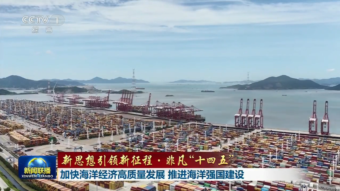 加快海洋经济高质量发展 义乌至宁波舟山港的海铁联运线路亮相央视《新闻联播》