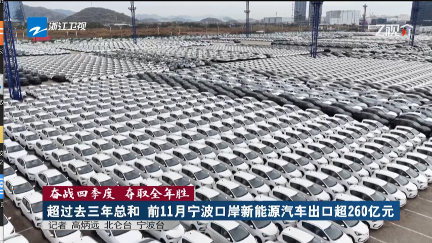 《浙江新闻联播》关注：超过去三年总和 前11月宁波口岸新能源汽车出口超260亿元