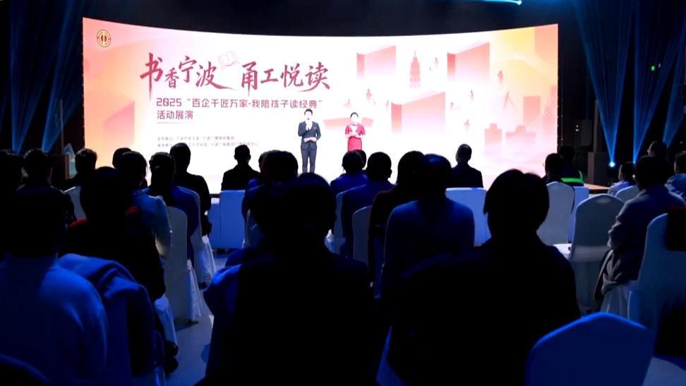2025“百企千匠万家·我陪孩子读经典”展演活动举行