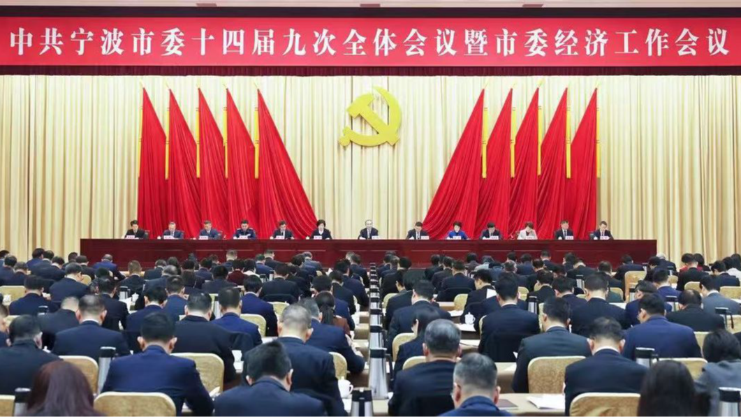 市委十四届九次全体会议暨市委经济工作会议举行：奋力谱写中国式现代化宁波新篇章 在大局中更好发挥领跑和带动作用