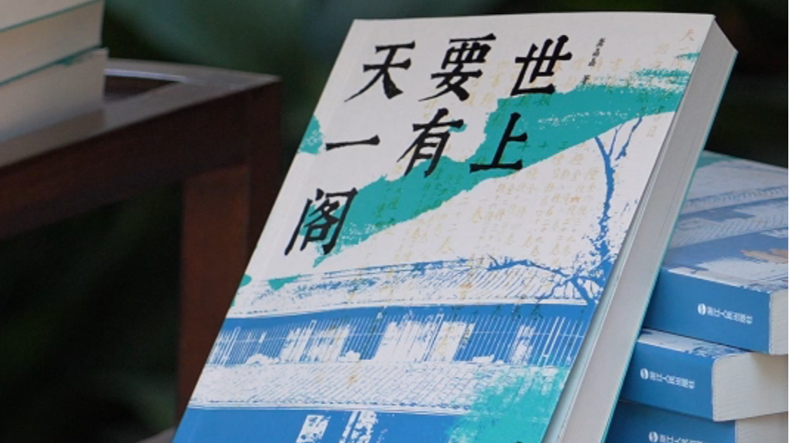 七年磨砺 创作一本好书 《世上要有天一阁》今日首发