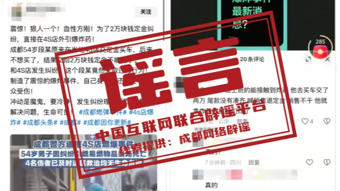 涉“成都4S店燃爆事件”造谣者被处罚——今日辟谣（2025年12月29日）