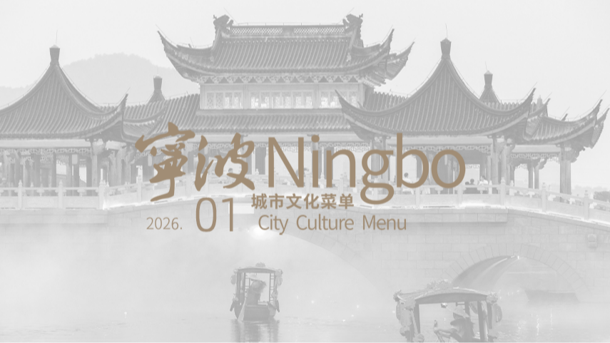 音乐会、贺岁展、生活节……2026年1月城市文化菜单，上新