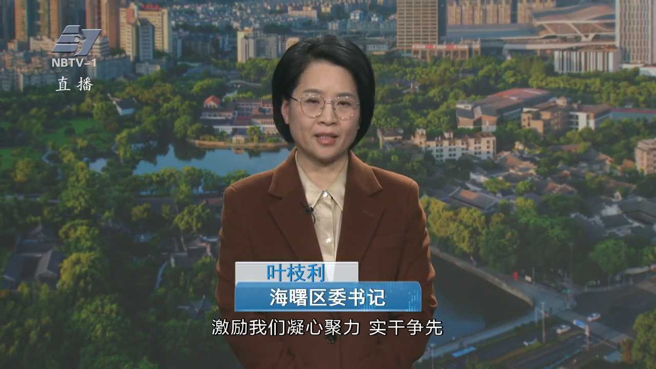 锚定“十五五”新目标 | 专访海曙区委书记叶枝利：拼搏奋进 实干争先 用实绩实效为全市发展大局多作贡献