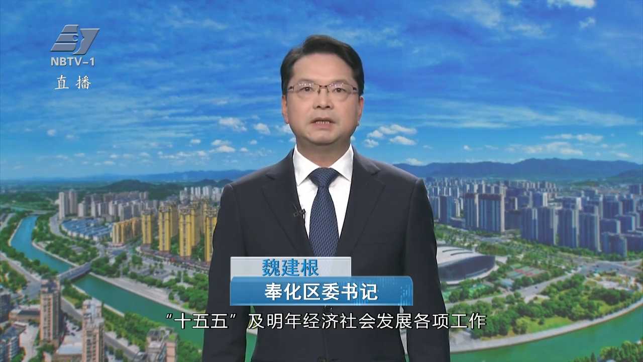 锚定“十五五”新目标丨专访奉化区委书记魏建根：大力推进高质量发展 高水平融合