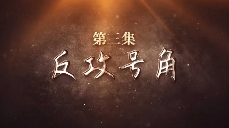 《风雨黄花塘》第三集：反攻号角