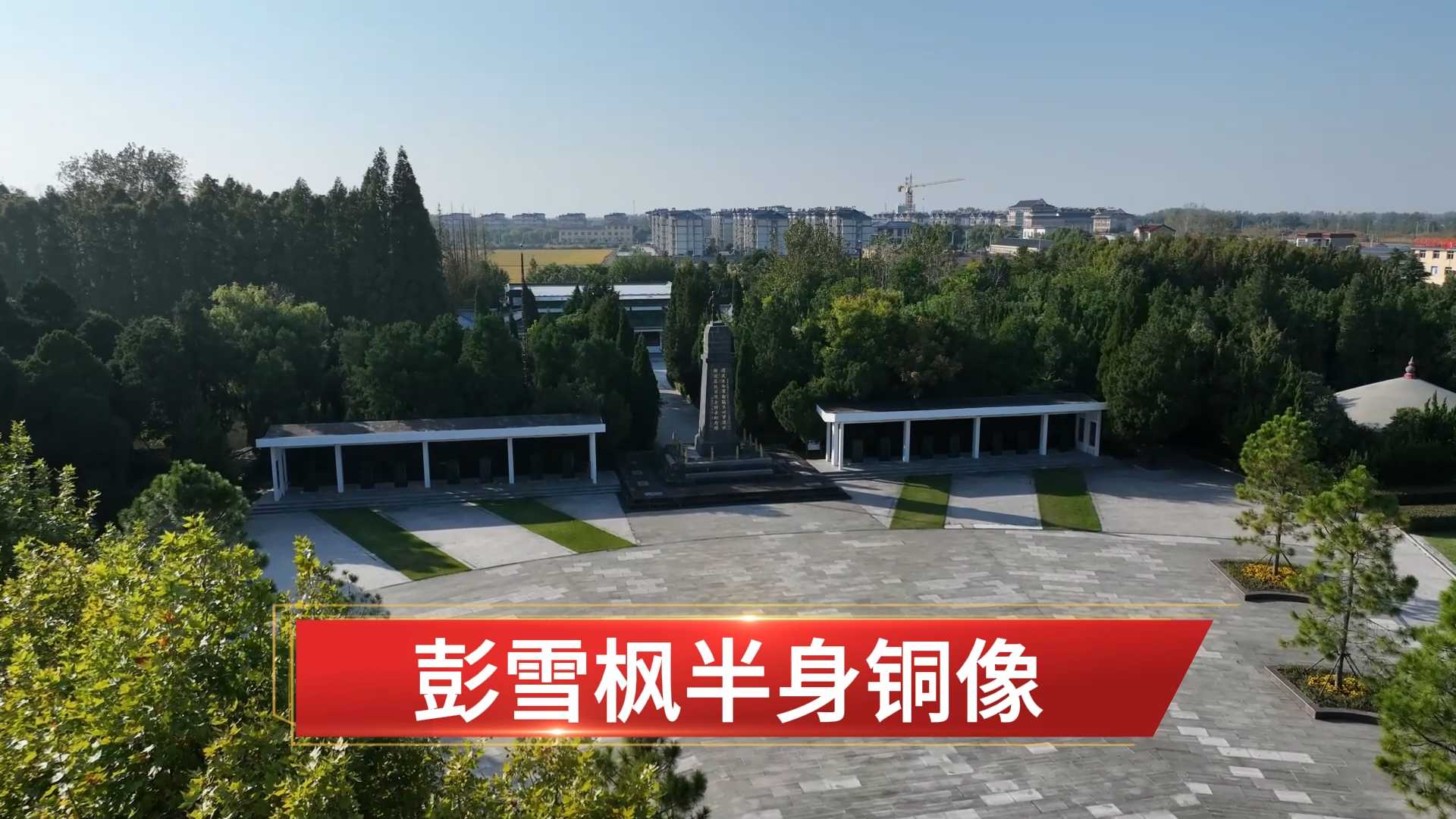 这里文物别样红 丨彭雪枫半身铜像