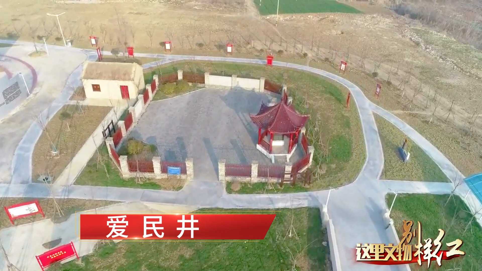 这里文物别样红丨爱民井