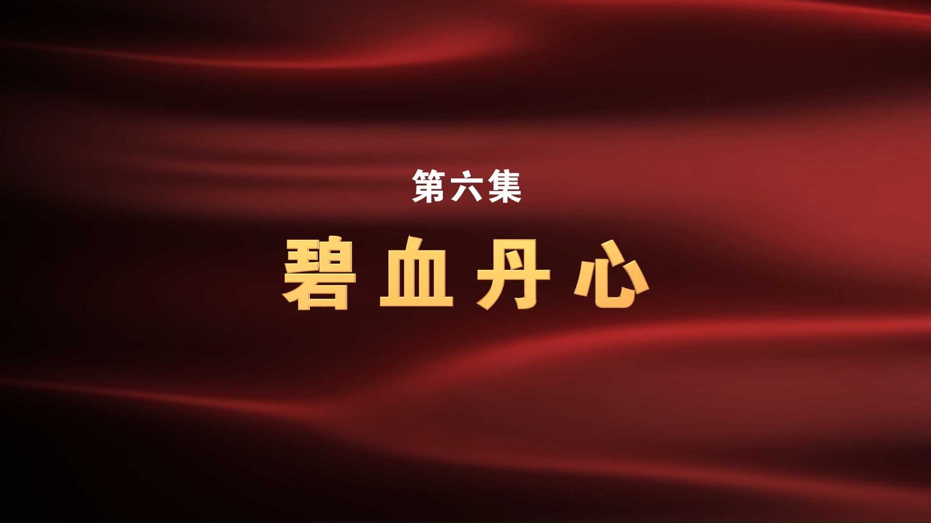 《铁军——新四军的故事》第六集：碧血丹心