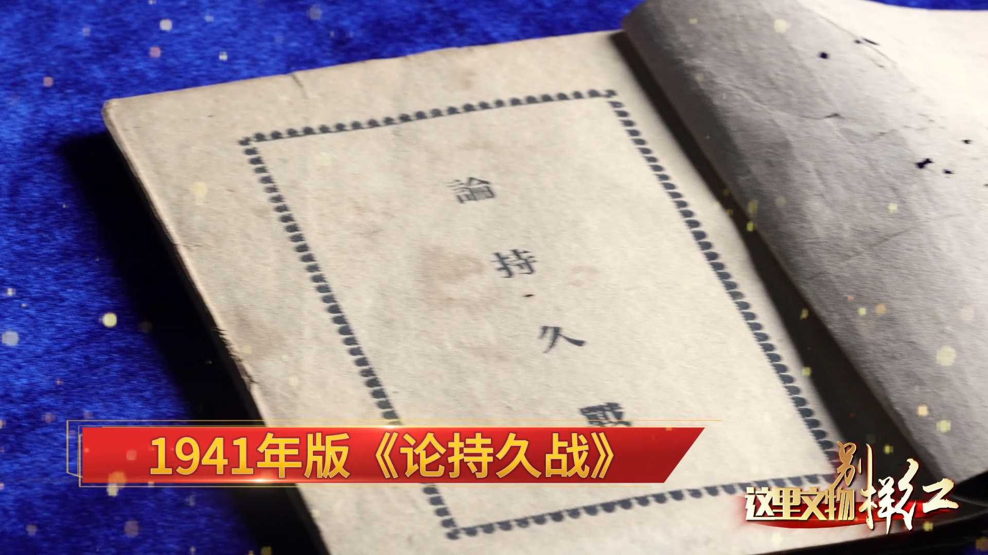 这里文物别样红丨1941年版《论持久战》