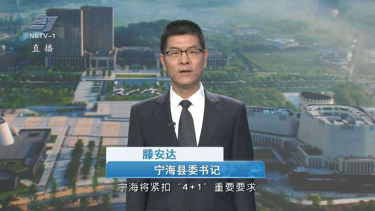 锚定“十五五”新目标丨专访宁海县委书记滕安达：持续推动经济社会高质量发展 努力为省市大局多作贡献