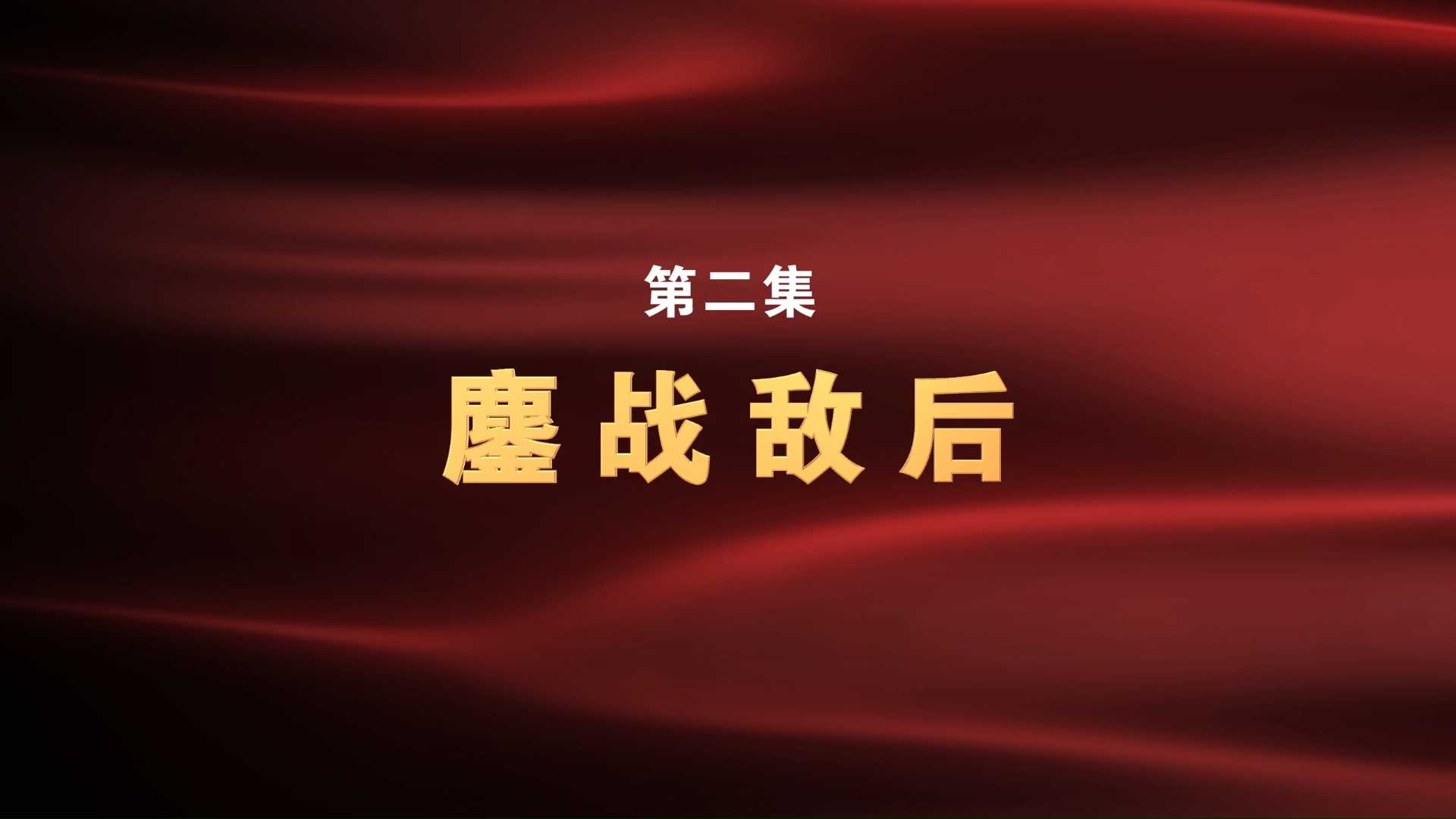 《铁军——新四军的故事》第二集：鏖战敌后