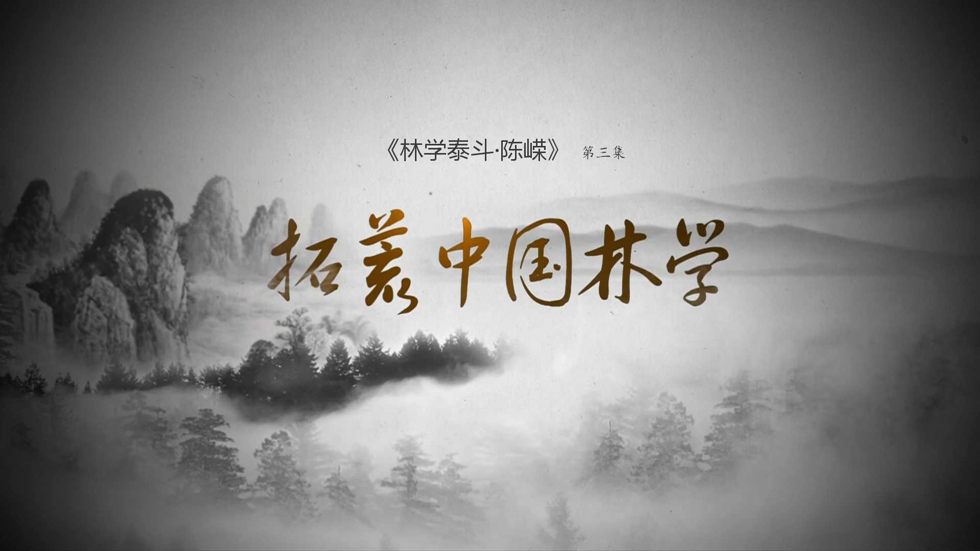 《林学泰斗·陈嵘》第三集：拓荒中国林学