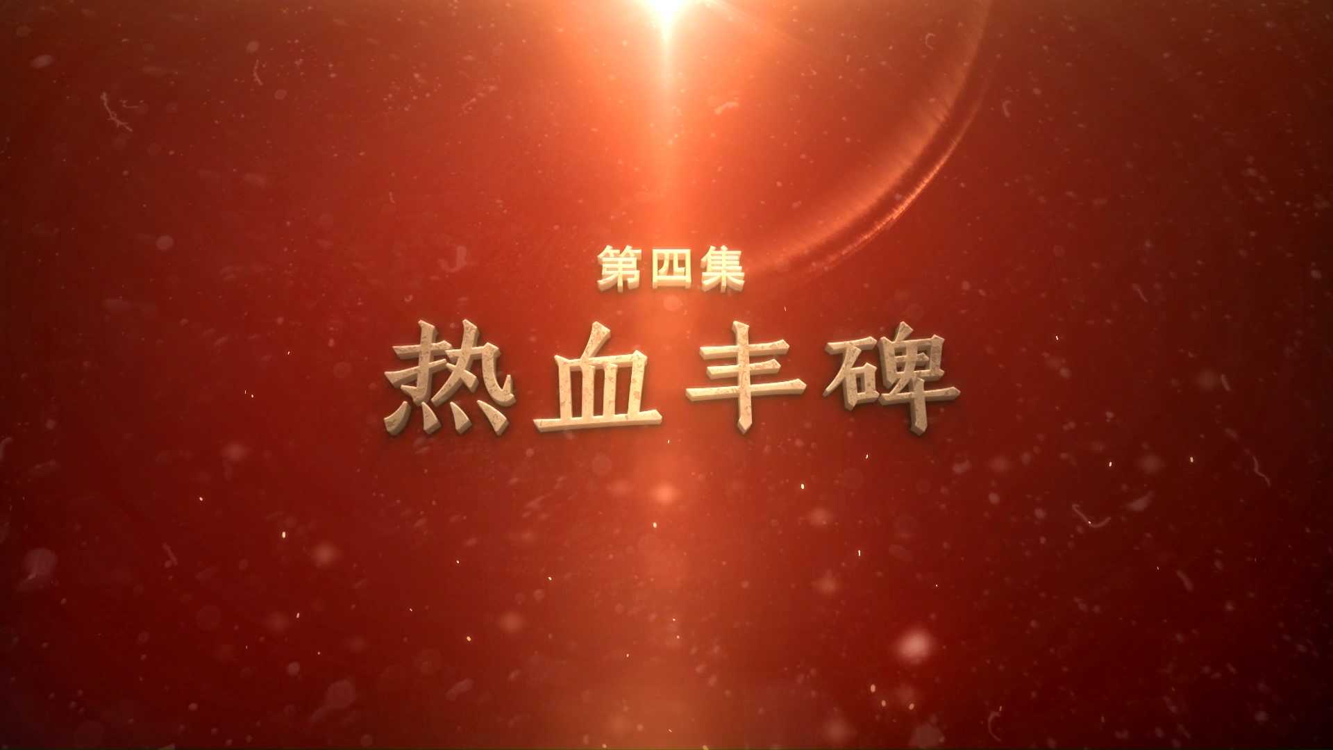 红色苏皖边丨热血丰碑