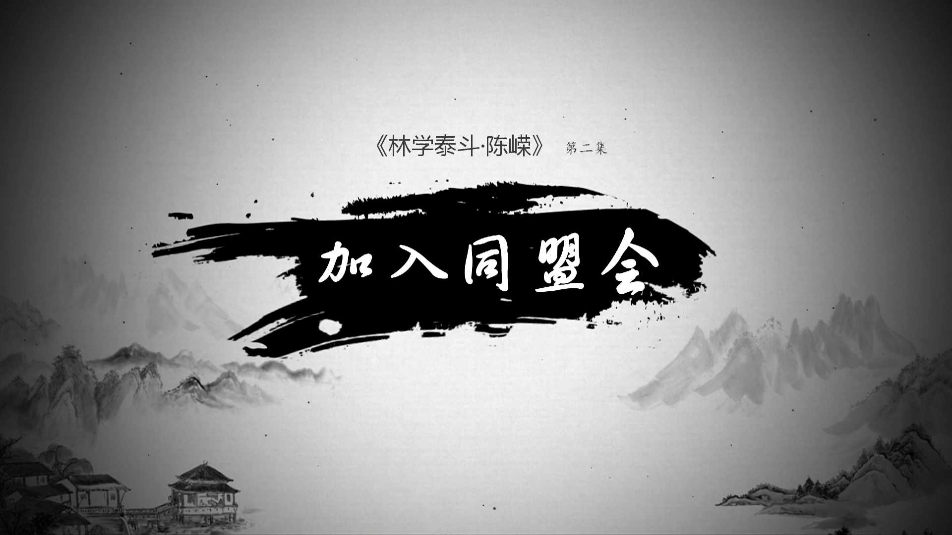 《林学泰斗·陈嵘》第二集：加入同盟会