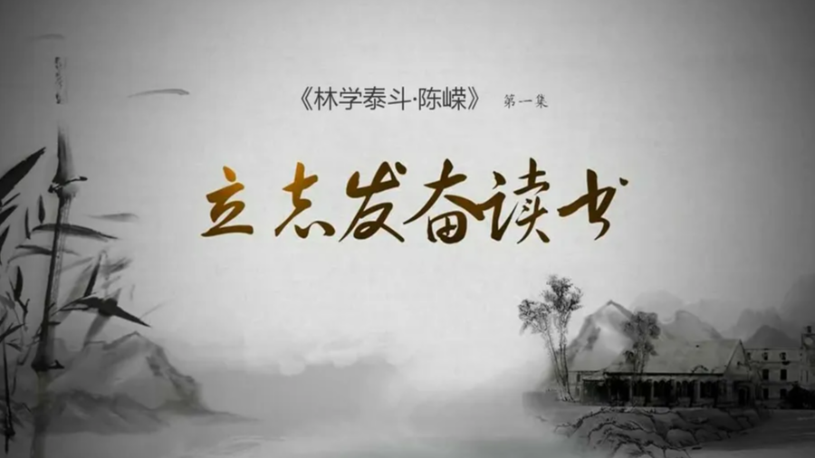 《林学泰斗·陈嵘》第一集：立志发奋读书