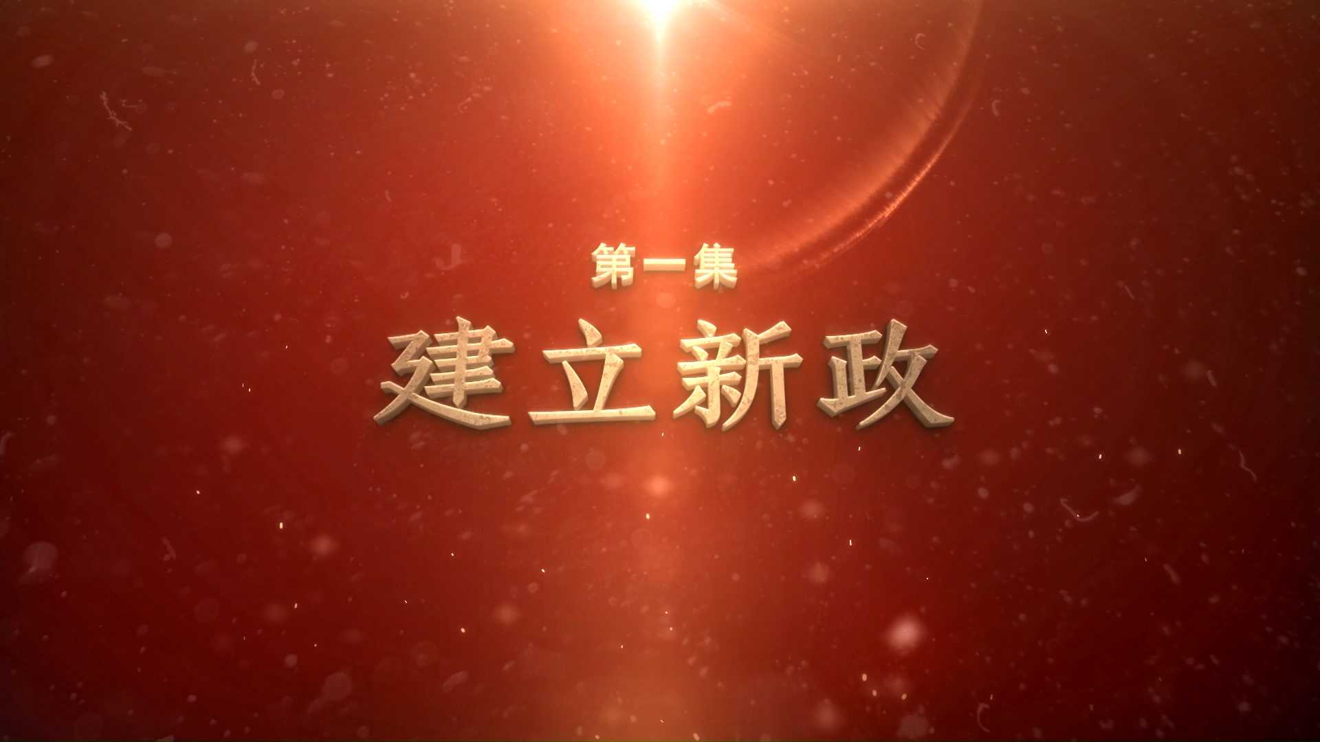 红色苏皖边丨建立新政