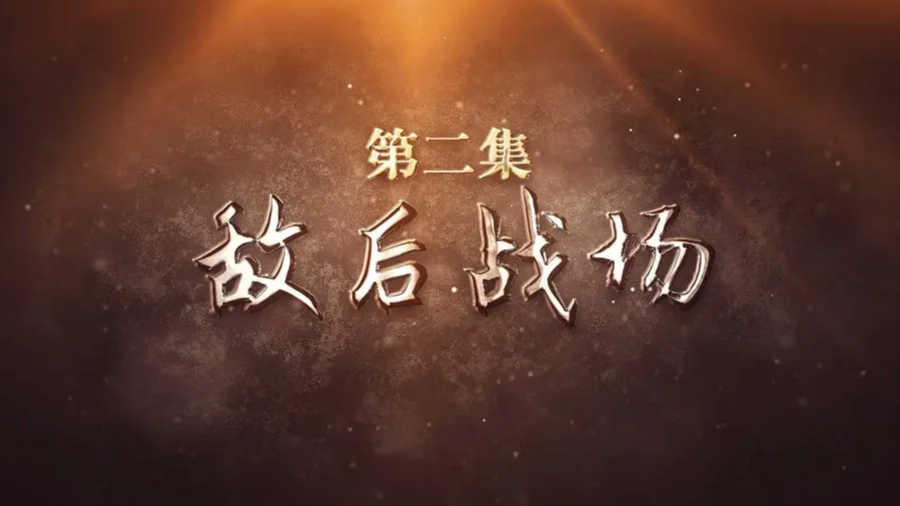 《风雨黄花塘》第二集：敌后战场