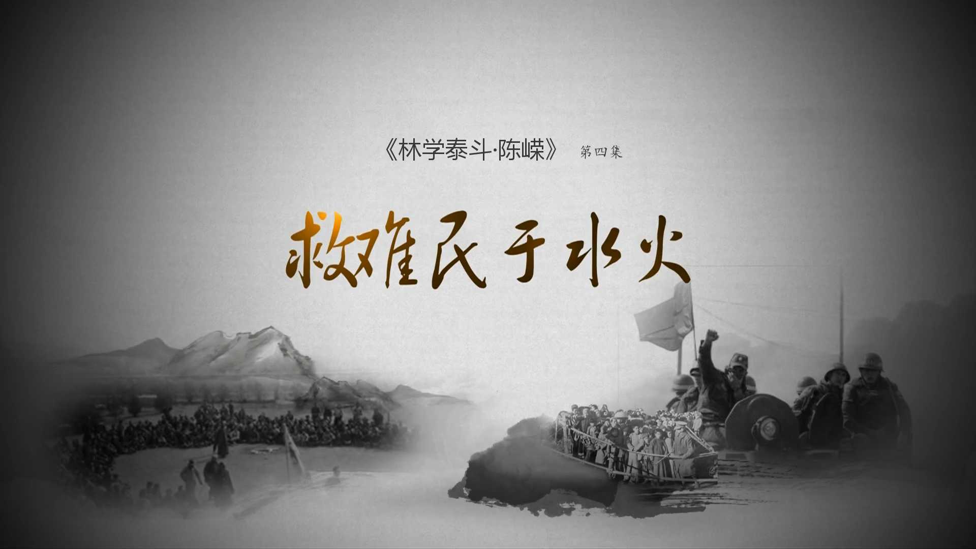 《林学泰斗·陈嵘》第四集：就难民于水火