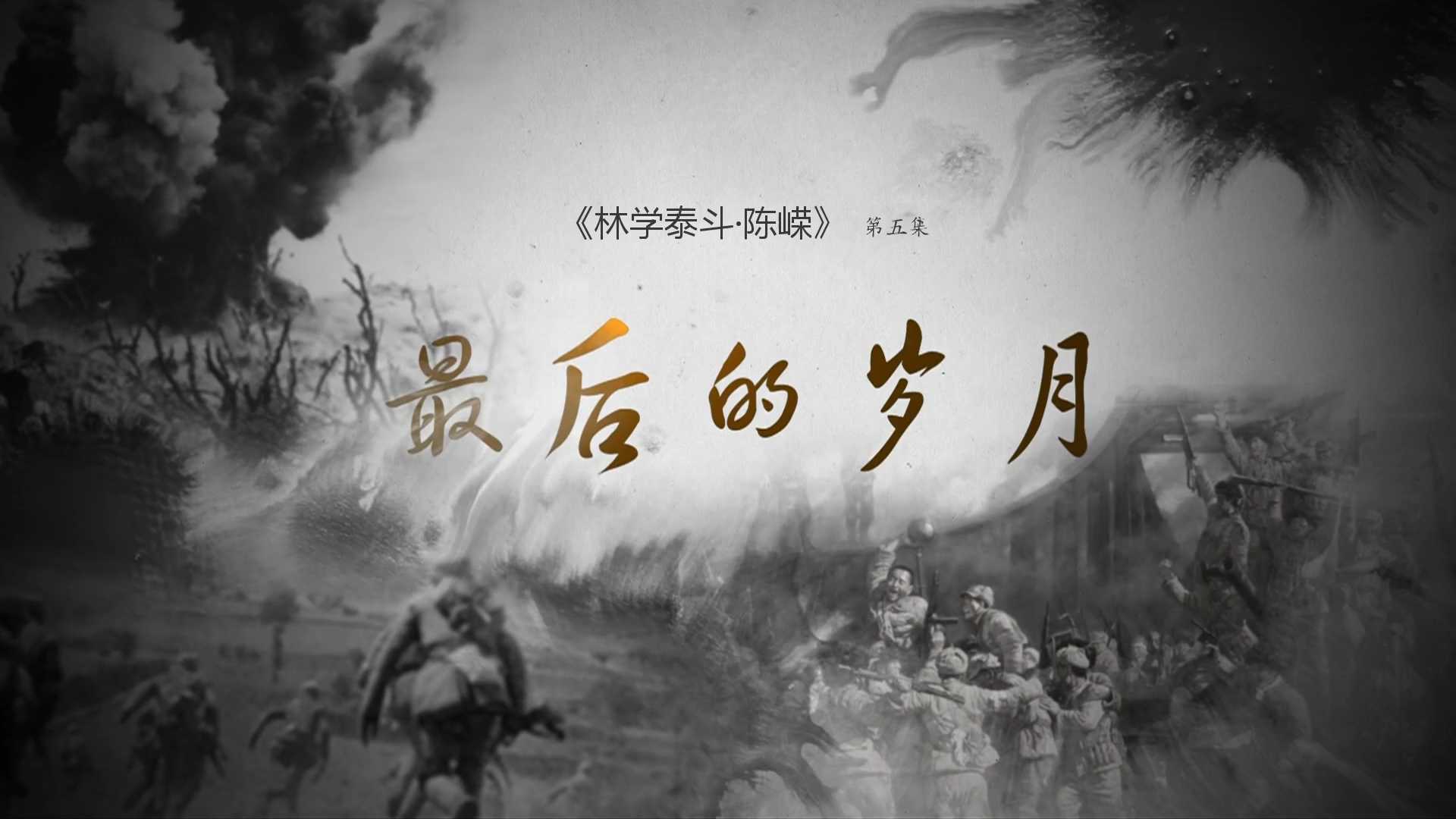 《林学泰斗·陈嵘》第五集：最后的岁月