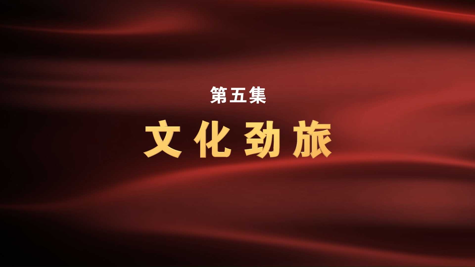 《铁军——新四军的故事》第五集：文化劲旅
