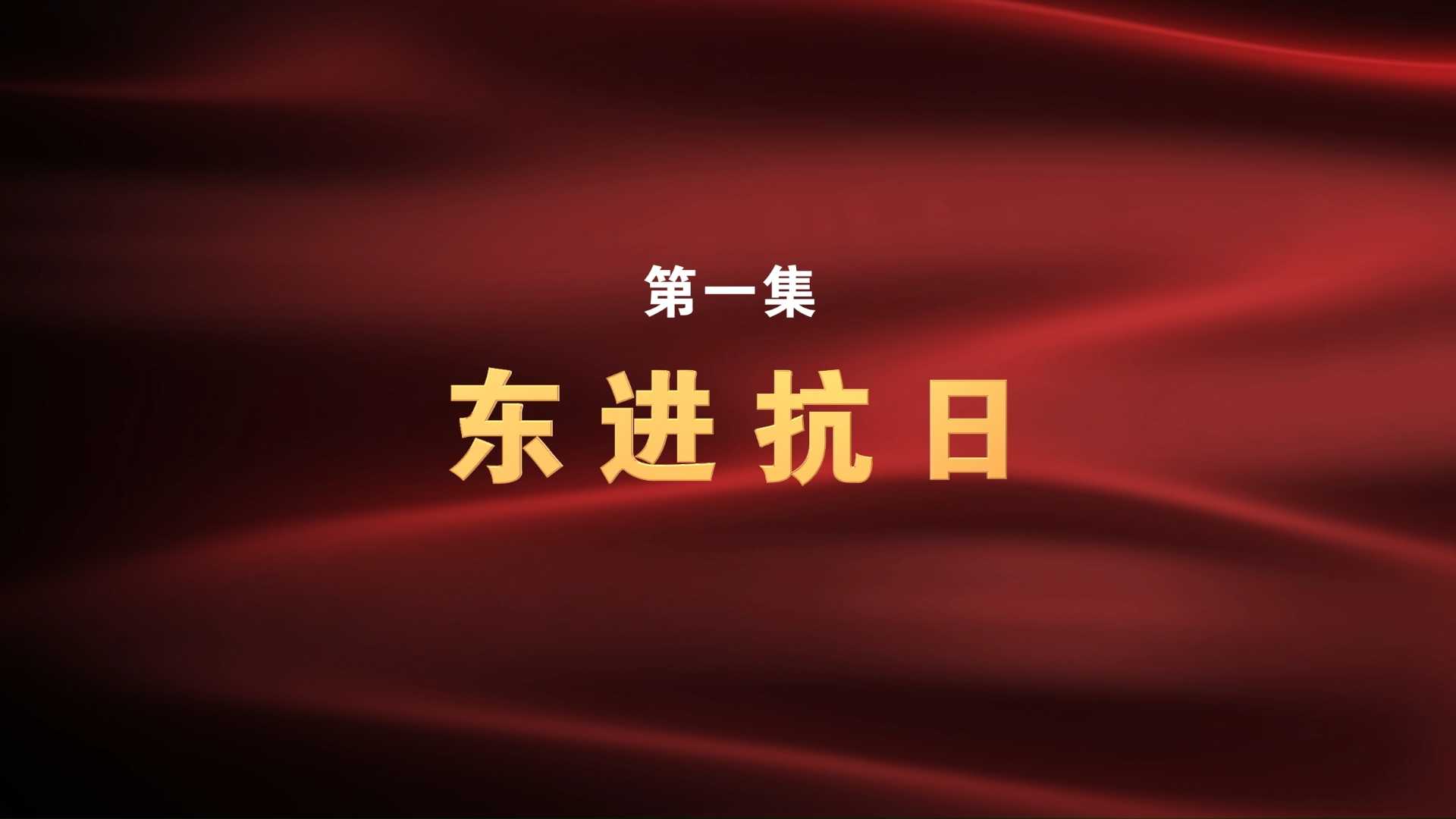 《铁军——新四军的故事》第一集：东进抗日