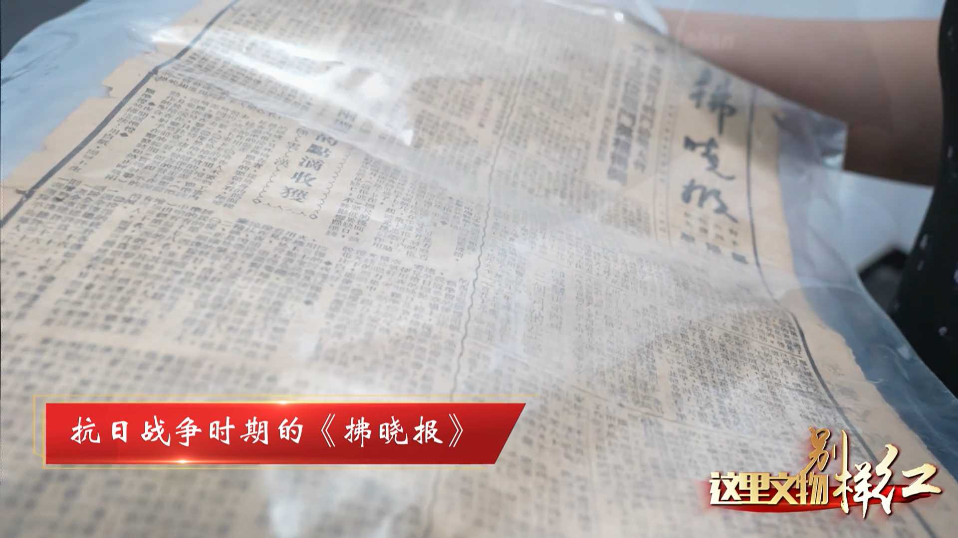 这里文物别样红 丨抗日战争时期的《拂晓报》