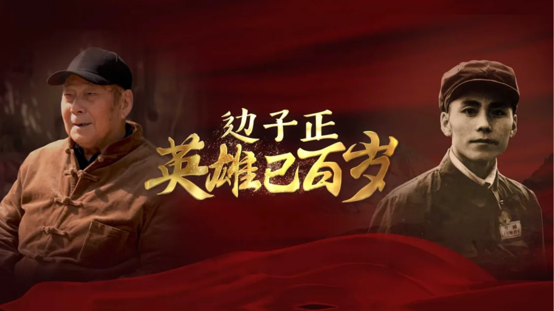 边子正，英雄已百岁