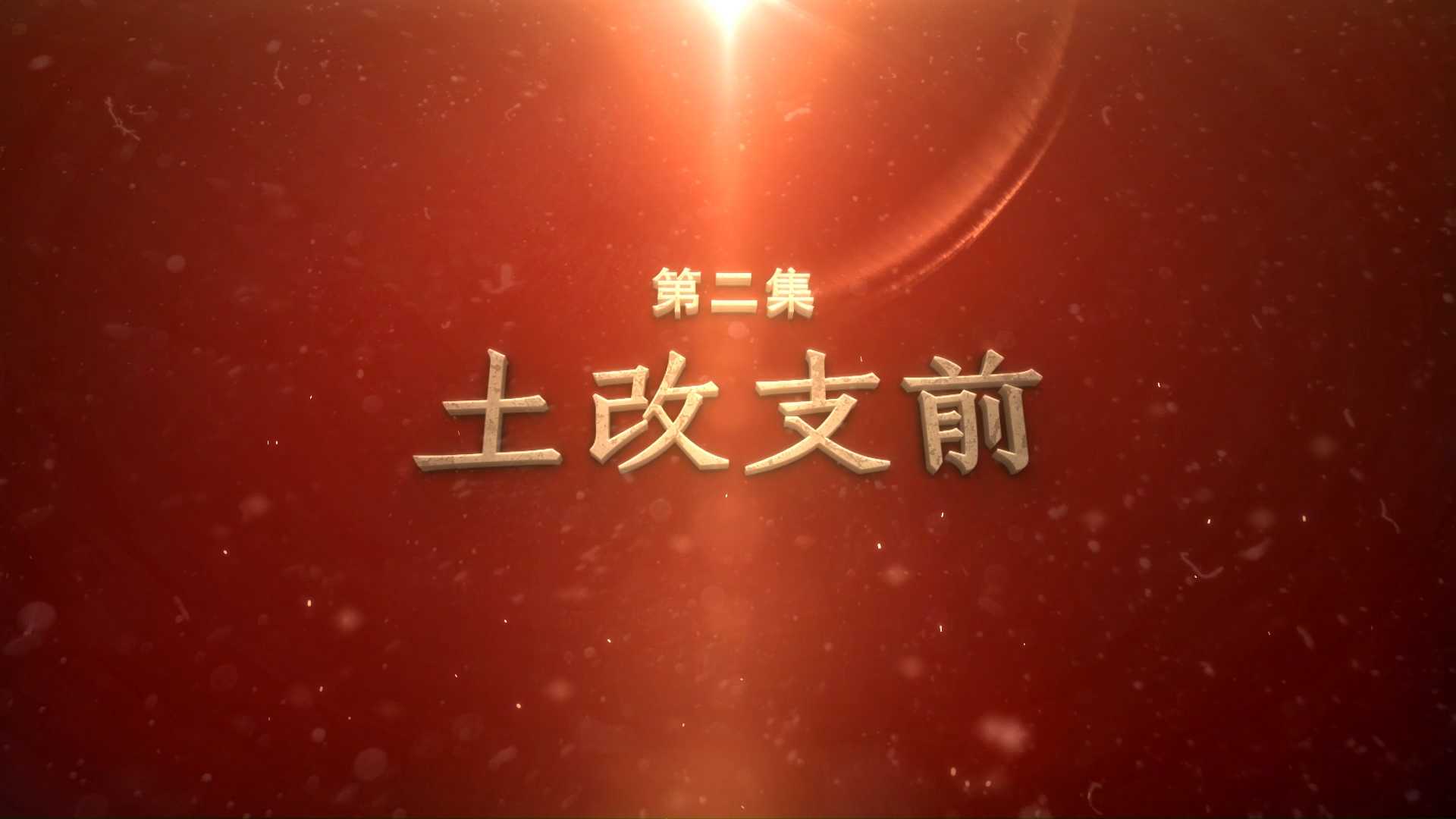 红色苏皖边丨土改支前