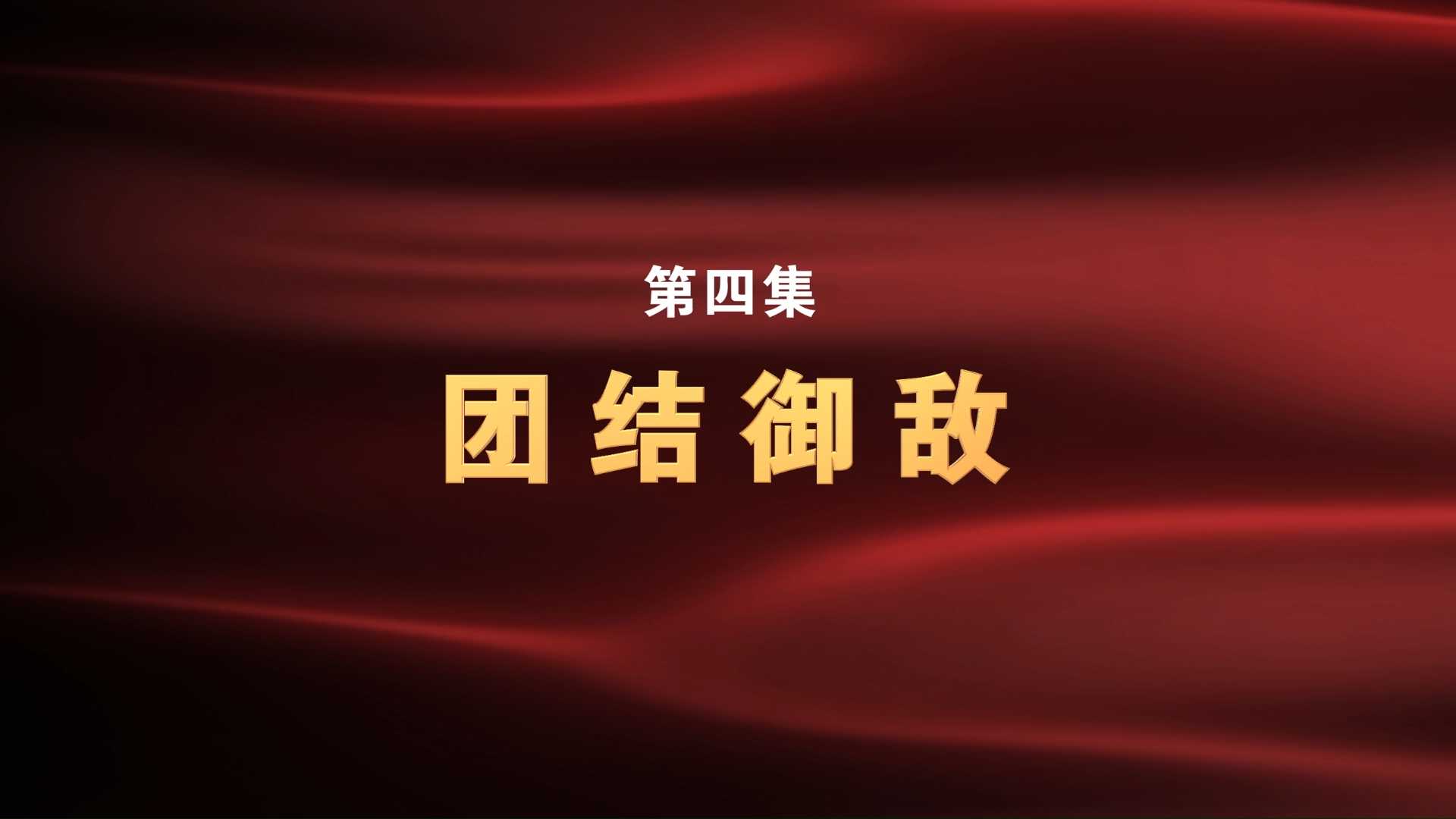 《铁军——新四军的故事》第四集：团结御敌